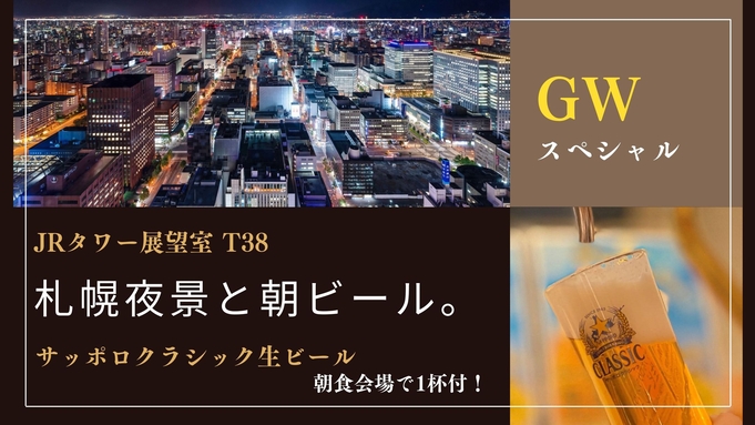GW★札幌夜景と朝ビール！JRタワーパノラマビュー＆朝食ビュッフェでサッポロクラシック生ビール！